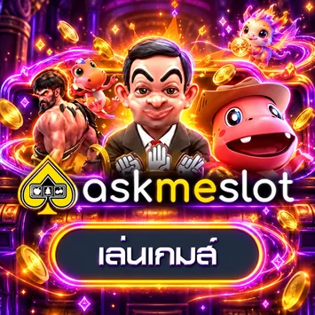 เกม AskMeSlot