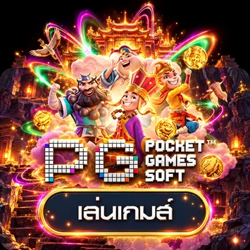 เกม PG Soft